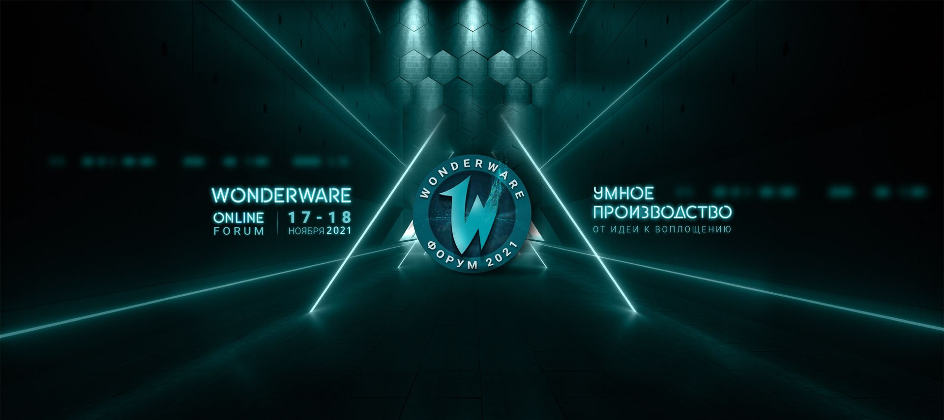 Wonderware Online Форум 2021 умное производство: от идеи к воплощению