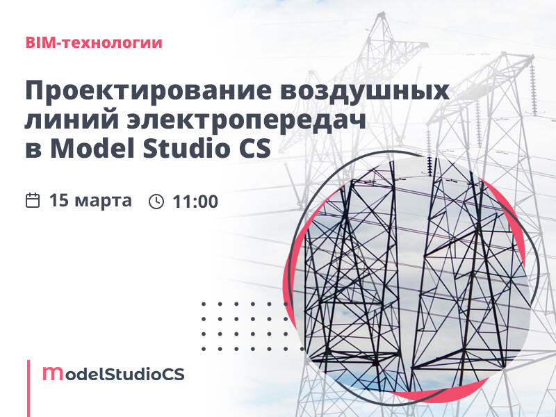 Российские BIM-технологии: разработка ВЛЭП в Model Studio CS