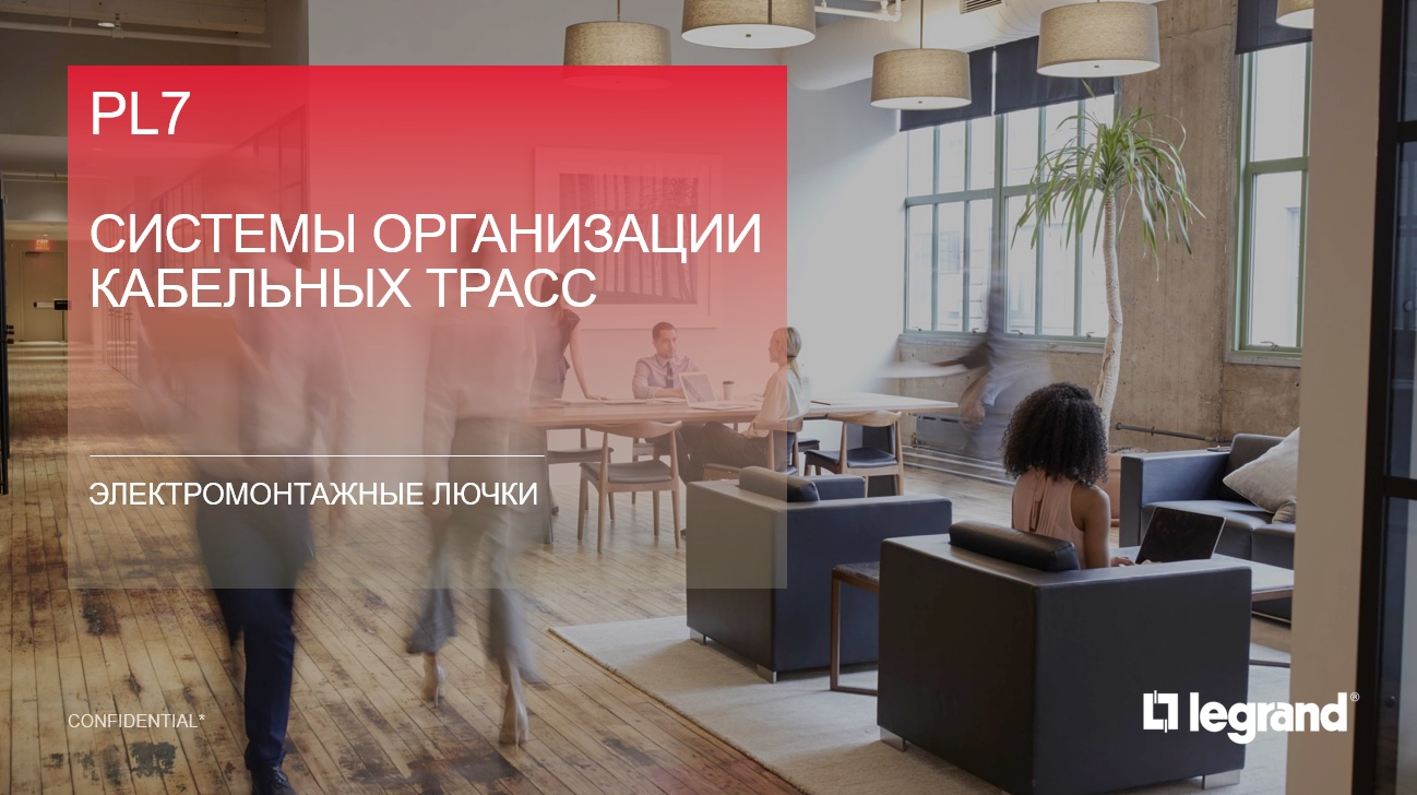 Решения Legrand по организации рабочих мест при прокладке инженерных трасс в полах