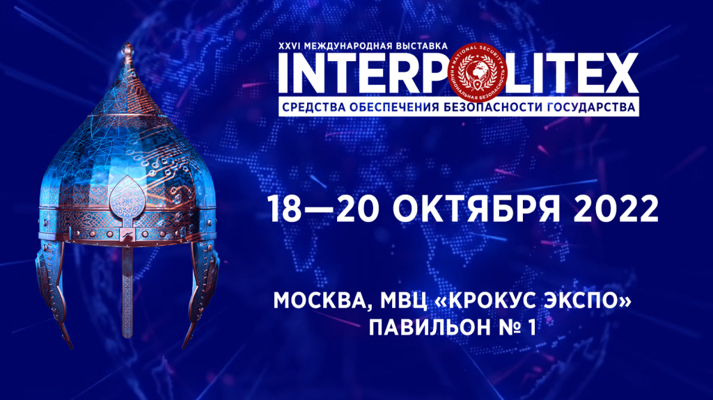 Интерполитех-2022