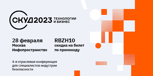 СКУД 2023: Технологии и бизнес