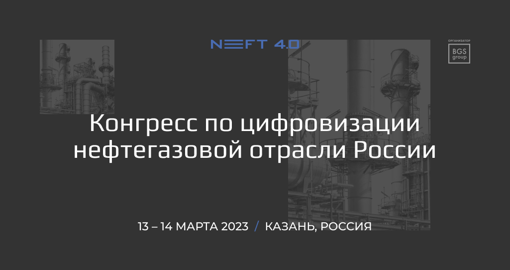 Конгресс по цифровизации нефтегазовой отрасли России
