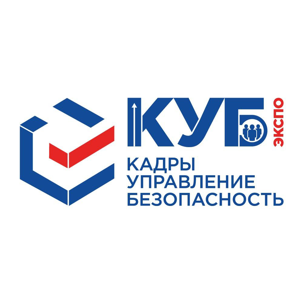 КУБ ЭКСПО «Кадры. Управление. Безопасность»