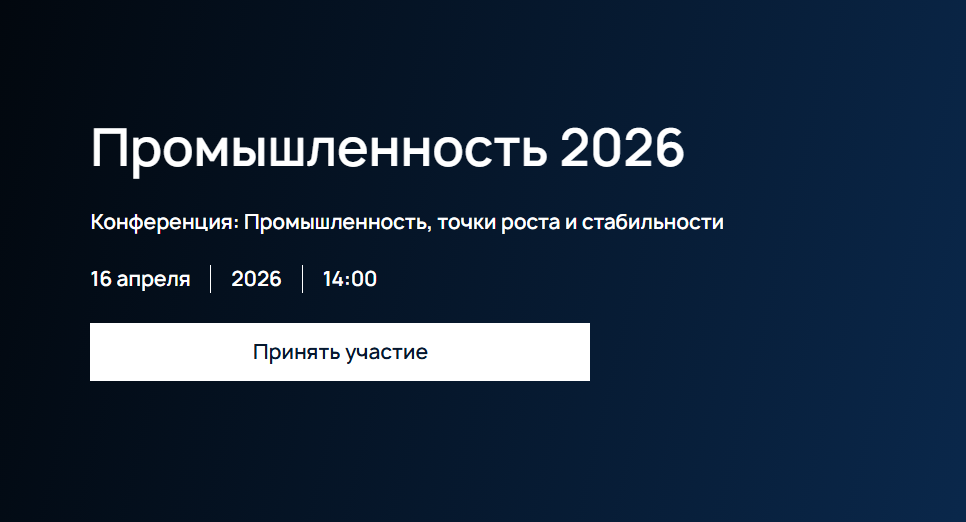Промышленность - 2026