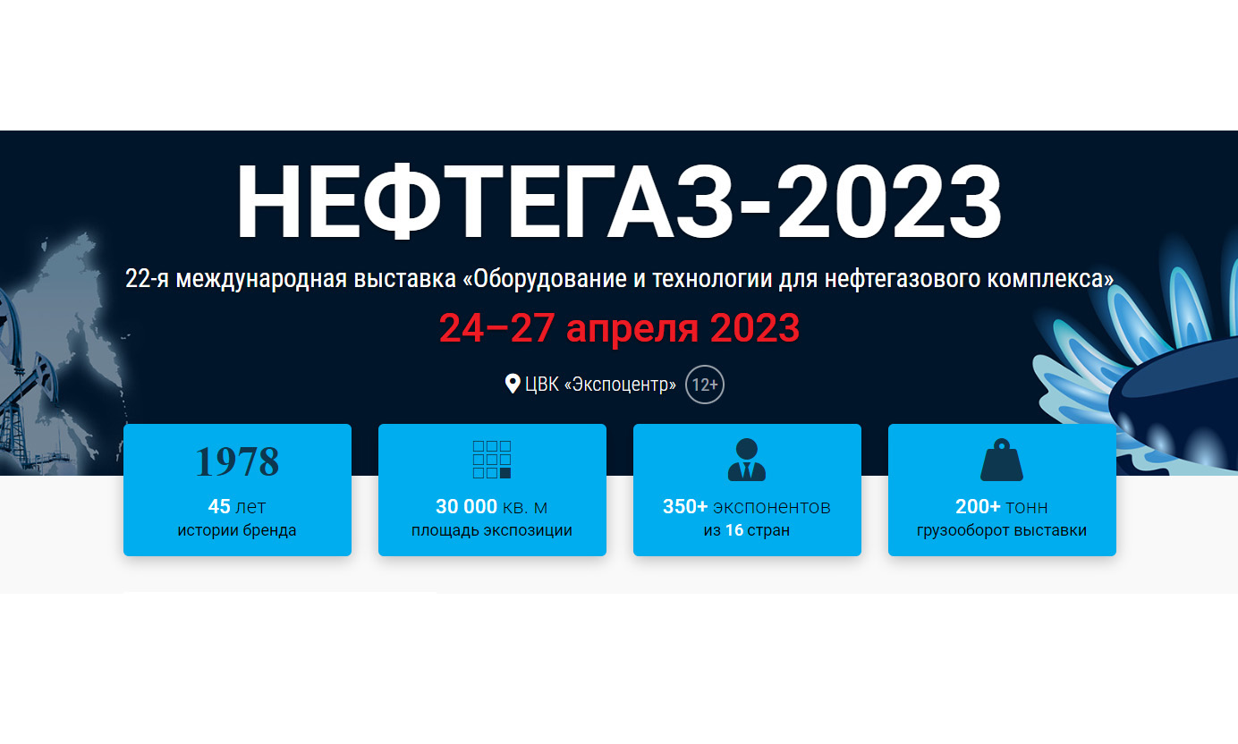 Нефтегаз 2023