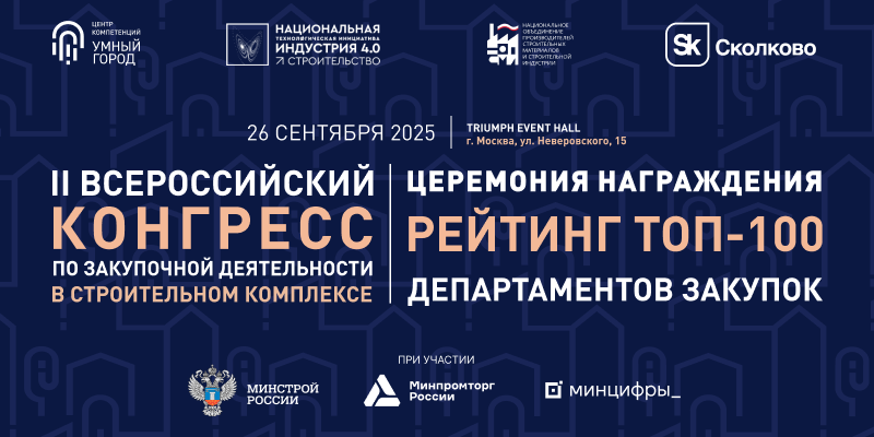 Конгресс по закупочной деятельности в строительстве