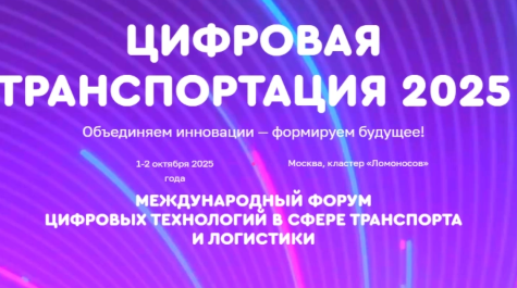 ЦИФРОВАЯ ТРАНСПОРТАЦИЯ 2025
