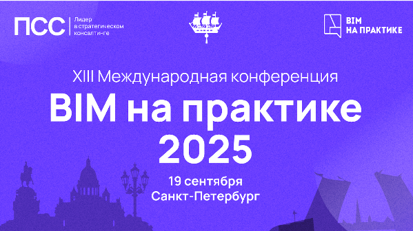 BIM на практике 2025