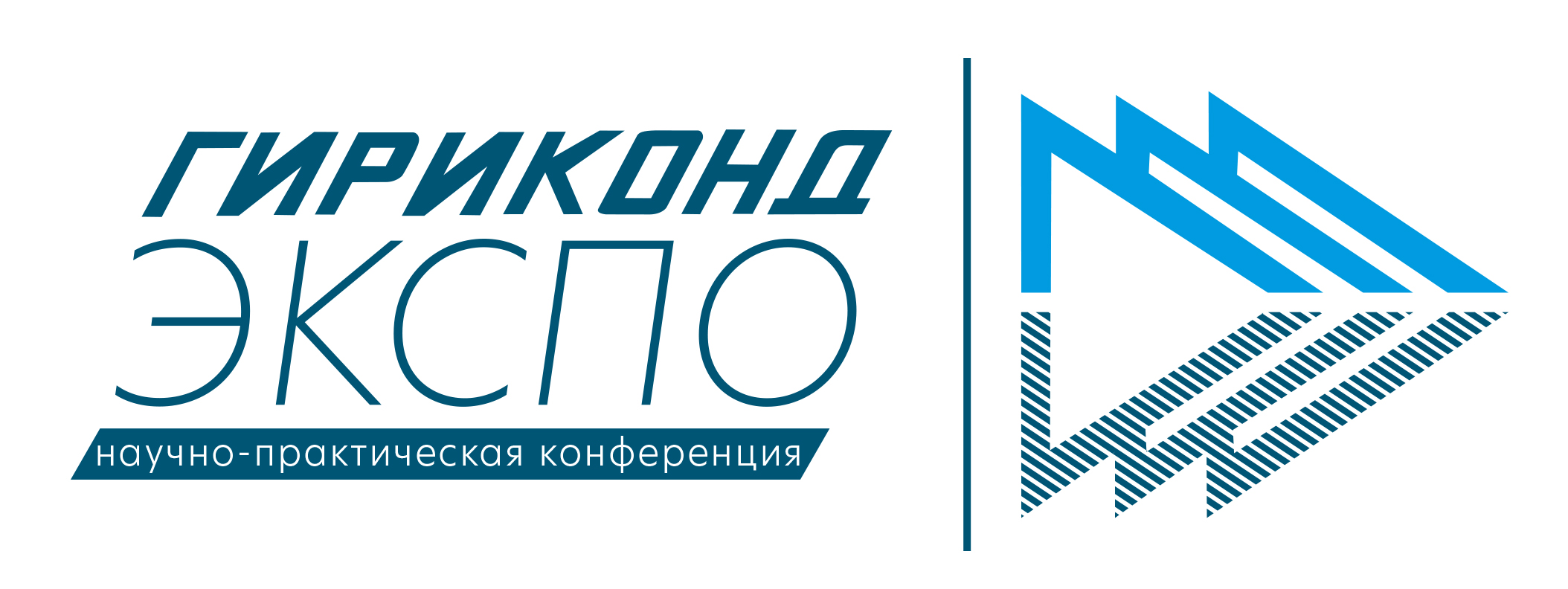 Научно-практическую конференцию «Гириконд ЭКСПО».