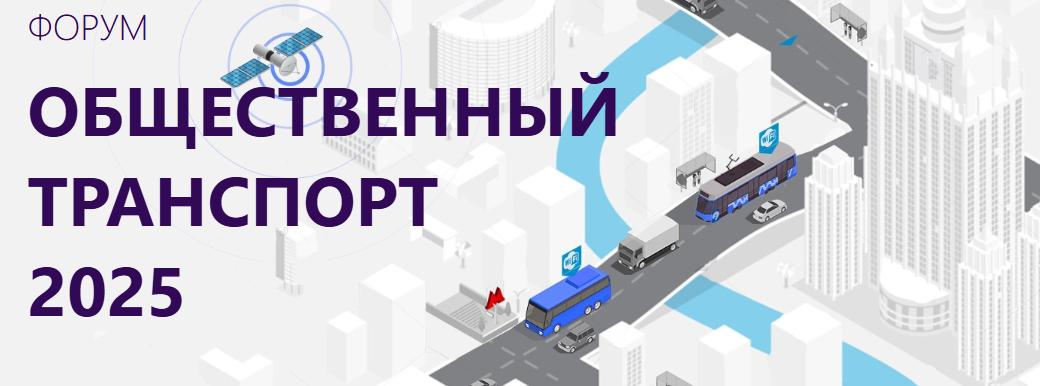 Общественный транспорт 2025