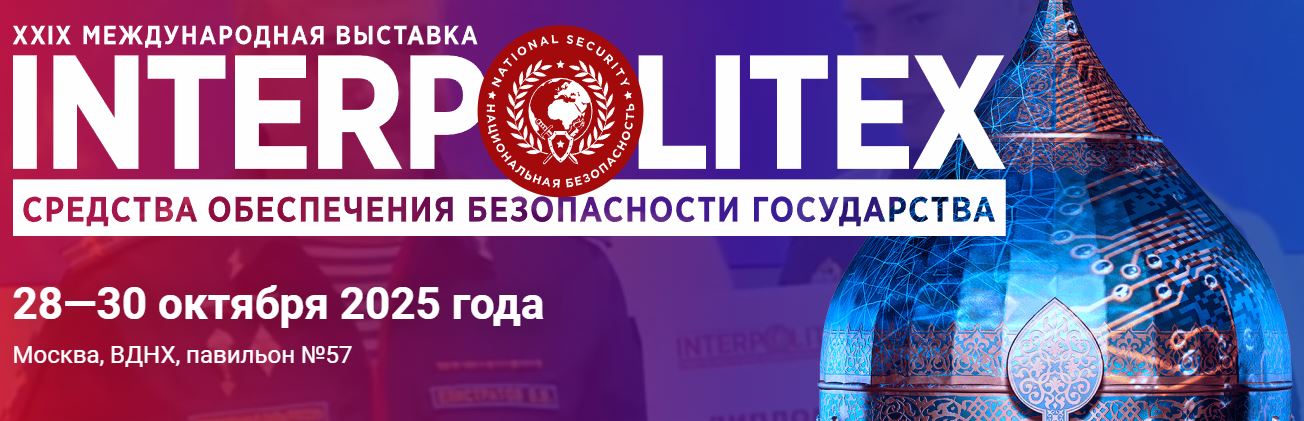 ИНТЕРПОЛИТЕХ