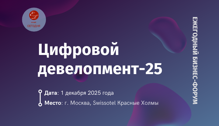 Цифровой девелопмент-2025