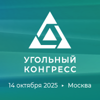 Международный конгресс «Угольная промышленность: инновации, цифровизация и экология»