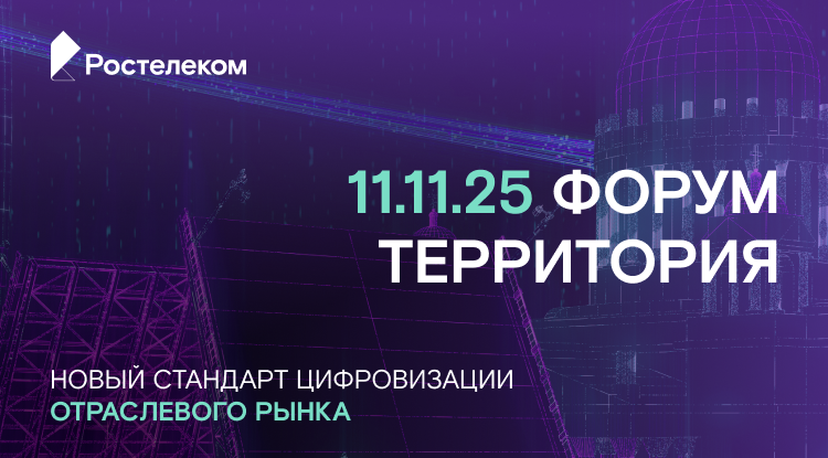 Ежегодный форум «Территория» – мероприятие, где встречаются бизнес, партнёры и технологии.