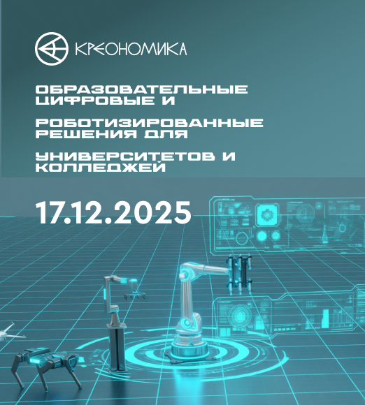 Образовательные цифровые и роботизированные решения для университетов и колледжей