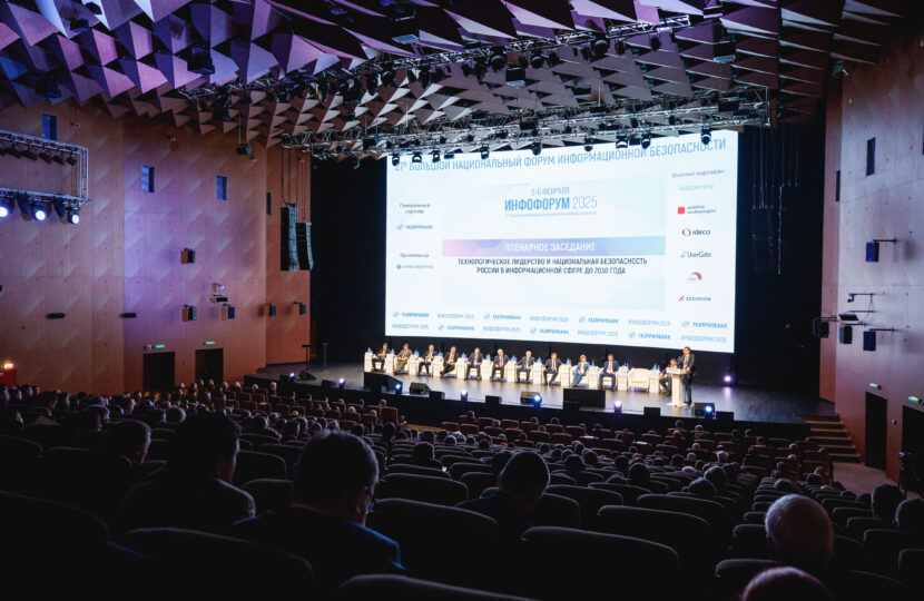 Инфофорум. Национальный форум информационной безопасности