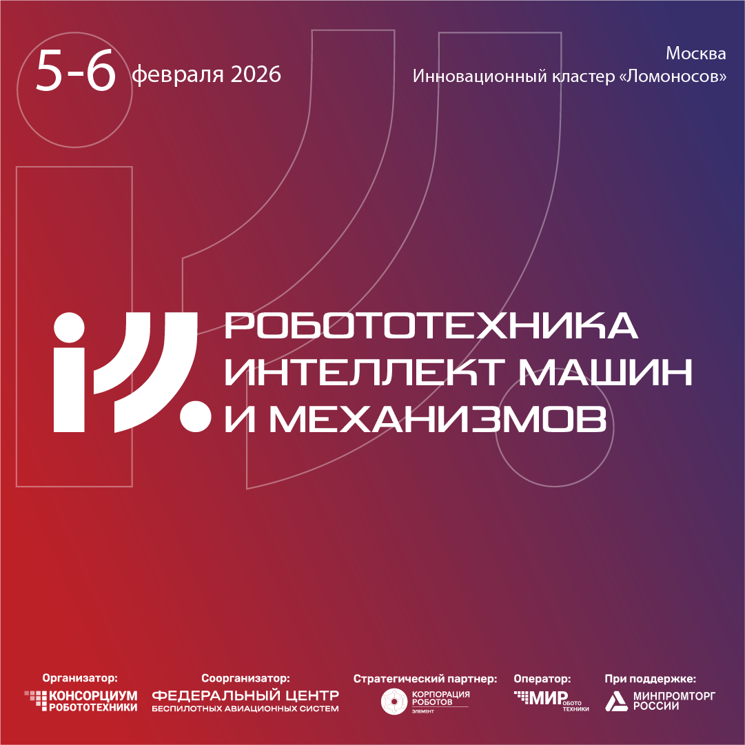 II Международный научно-технологический форум «Робототехника, интеллект машин и механизмов»