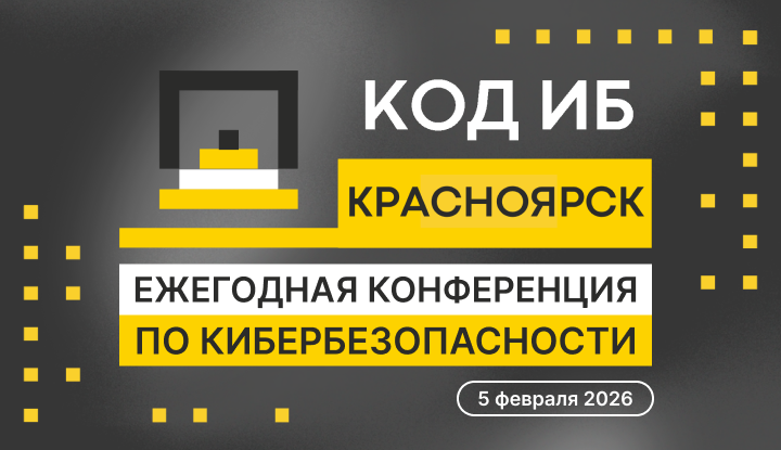 КОД ИБ. Красноярск