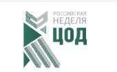 Российская неделя ЦОД