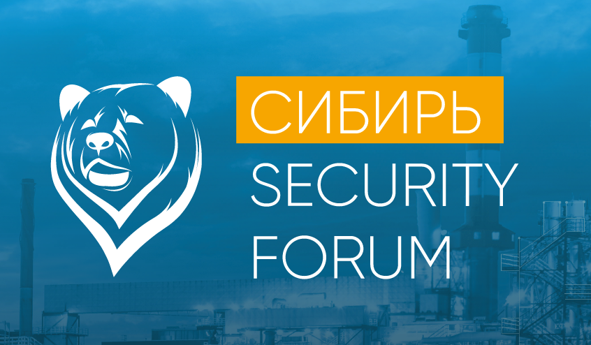 Конференция «Сибирь Security Forum» 2018