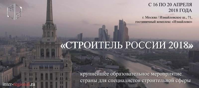 «Строитель России 2018» - крупнейшее образовательное мероприятие страны для специалистов строительной сферы