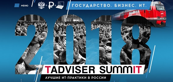 TADVISER SUMMIT 2018: лучшие ИТ-практики в России