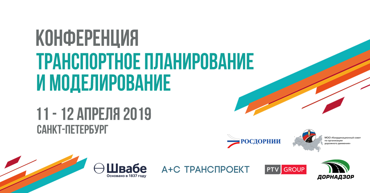 Международная конференция «Транспортное планирование и моделирование»